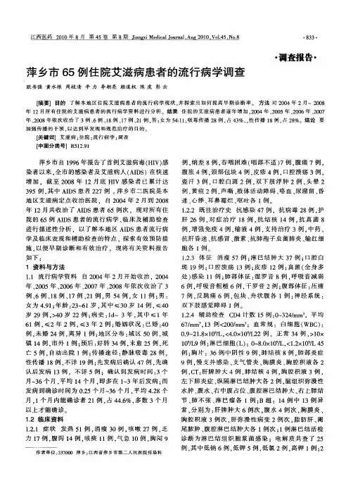 萍乡市65例住院艾滋病患者的流行病学调查