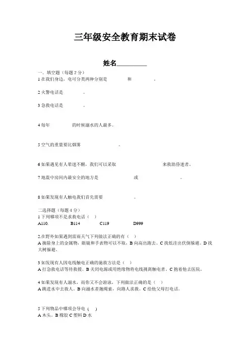 三年级安全教育期末试卷