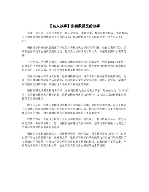 【名人故事】张衡数星星的故事