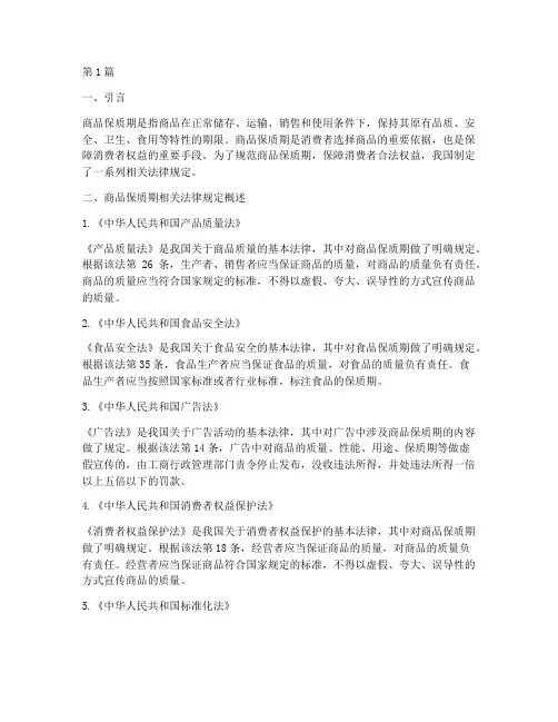 商品保质期相关法律规定(3篇)