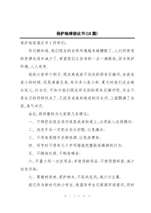 保护地球倡议书(15篇)