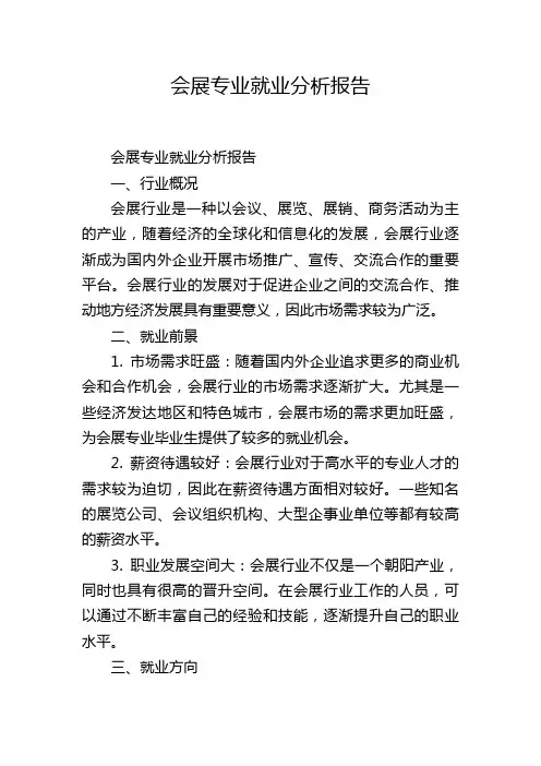 会展专业就业分析报告
