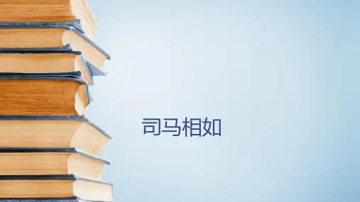 六年级下语文课件-古典文学知识：司马相如与汉代辞赋家 全国通用 (共16张PPT)【推荐】