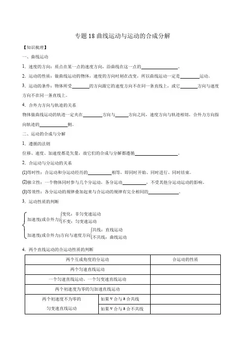 2023年高考小专题复习学案 专题18曲线运动与运动的合成分解