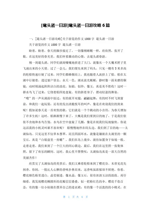 [鼋头渚一日游]鼋头渚一日游攻略6篇
