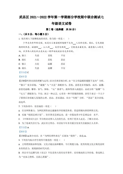 武汉市武昌区2021-2022学年七年级上学期期中语文试题(解析版)