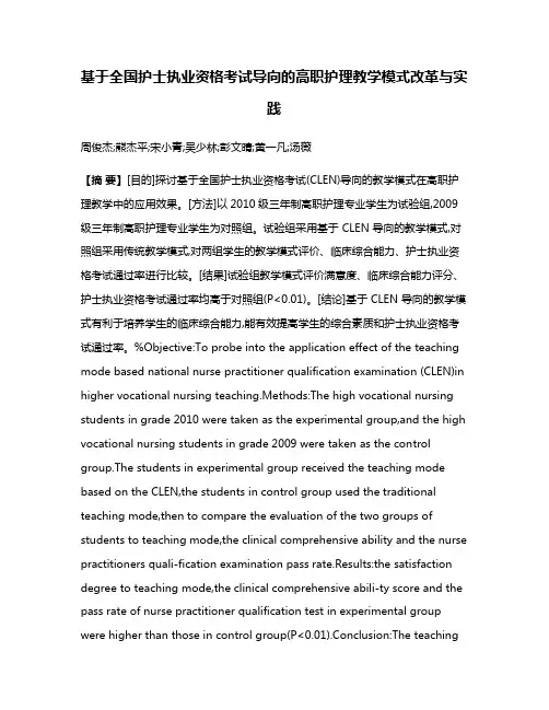 基于全国护士执业资格考试导向的高职护理教学模式改革与实践