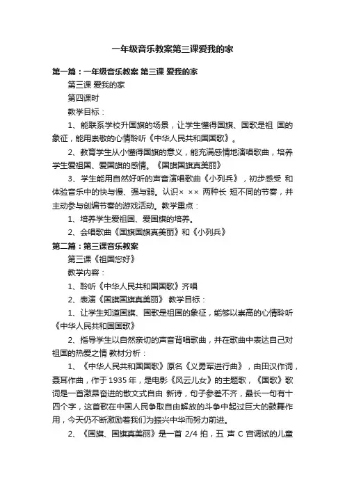 一年级音乐教案第三课爱我的家