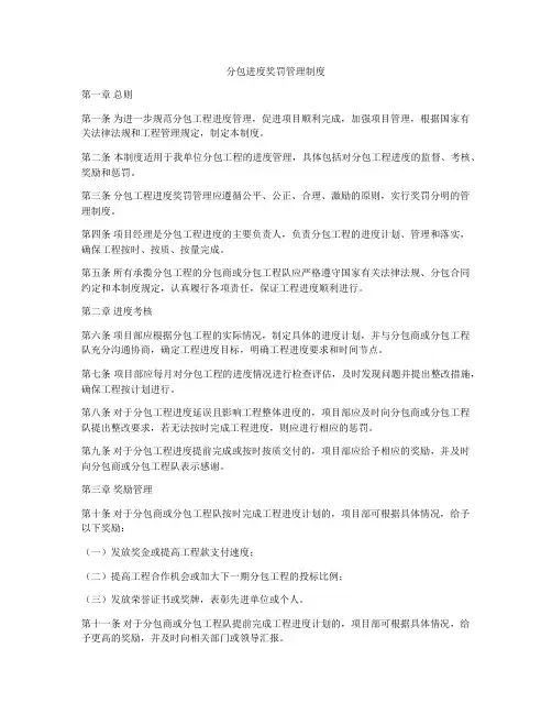 分包进度奖罚管理制度