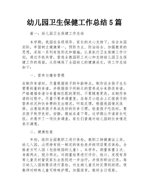 幼儿园卫生保健工作总结5篇