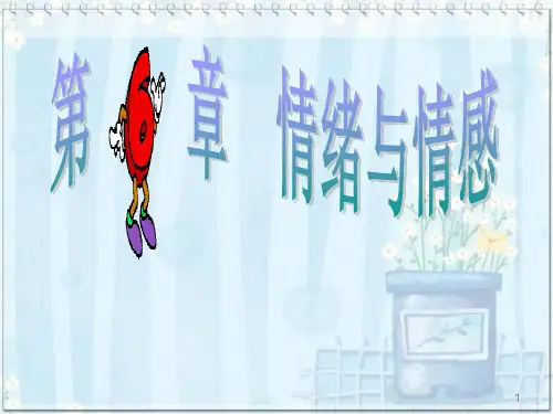 情绪与情感ppt课件