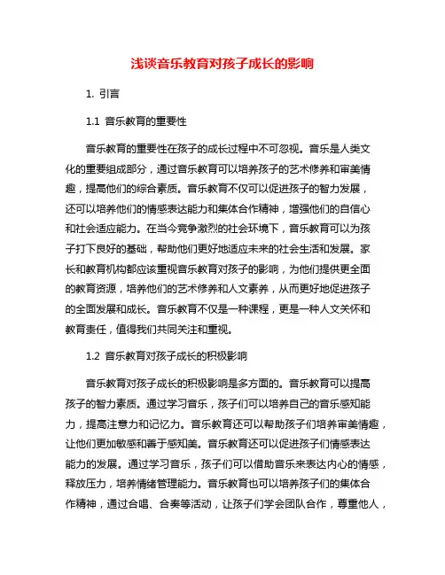 浅谈音乐教育对孩子成长的影响