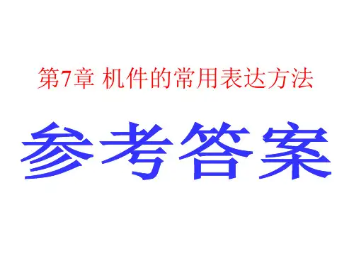 机械制图习题集第7章 机件的常用表达方法