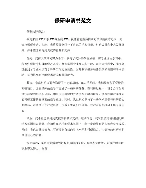 保研申请书范文