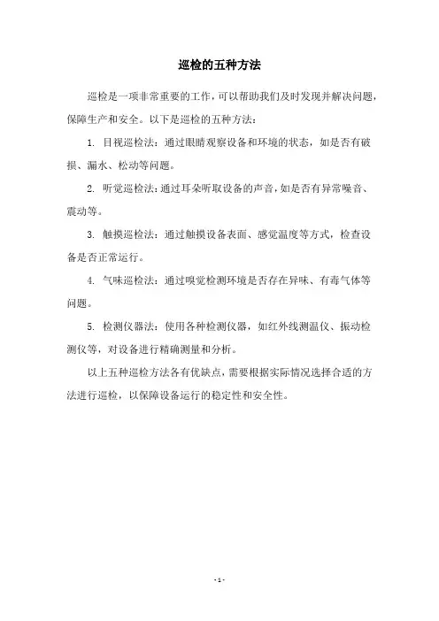 巡检的五种方法