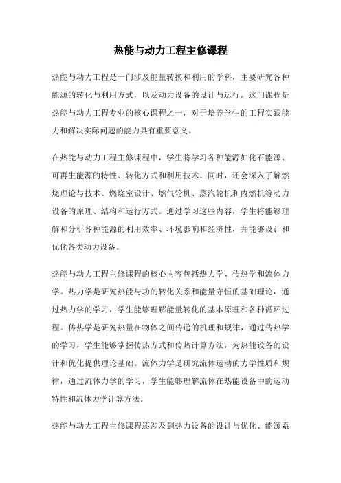 热能与动力工程主修课程