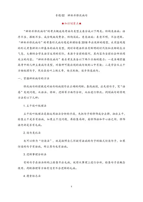 专题0 2  辨析并修改病句-2020-2021学年高二语文上学期期末考试划重点(统编版)(解析版)