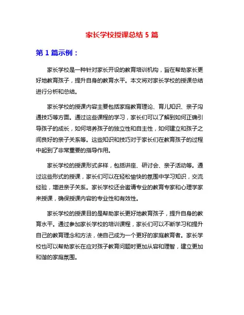 家长学校授课总结5篇