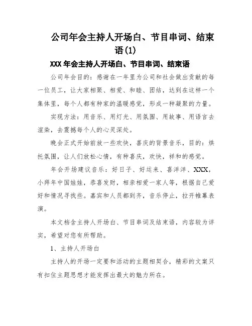 公司年会主持人开场白、节目串词、结束语(1)