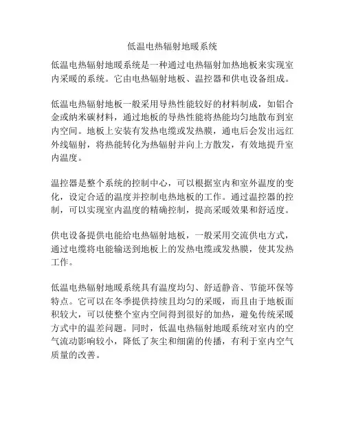 低温电热辐射地暖系统