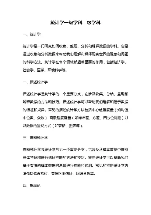 统计学一级学科二级学科