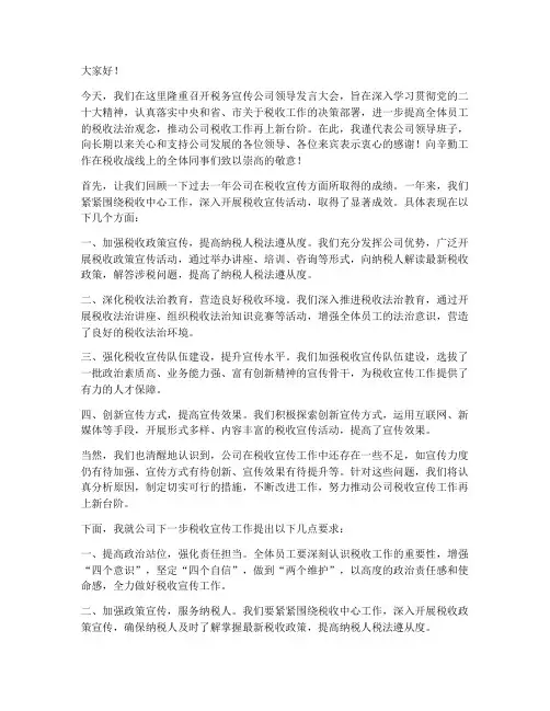 税务宣传公司领导发言稿