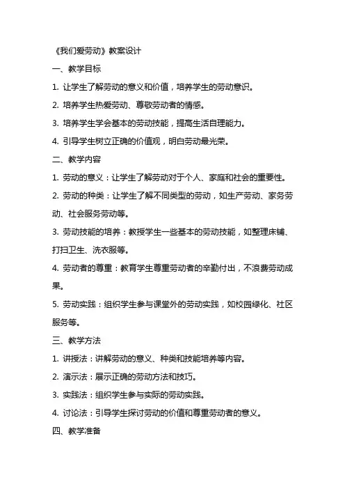《我们爱劳动》教案设计