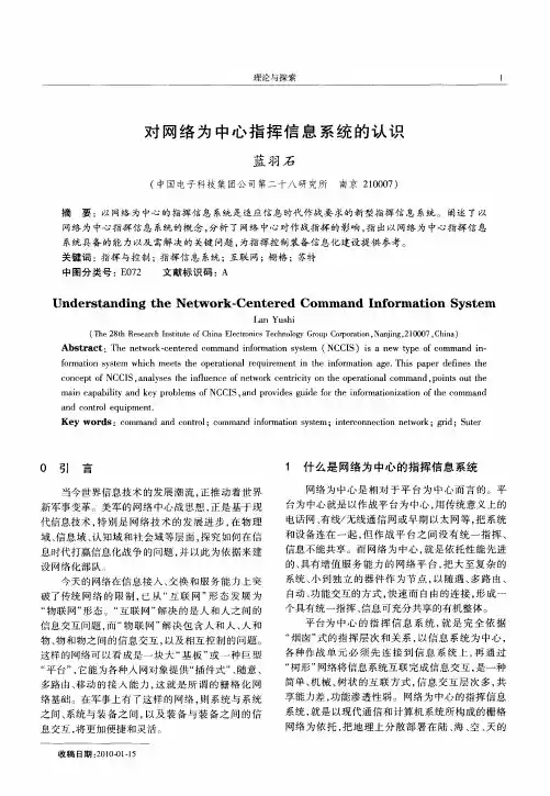 对网络为中心指挥信息系统的认识