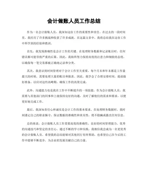 会计做账人员工作总结