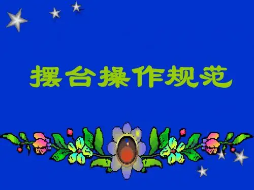 摆台服务规范正