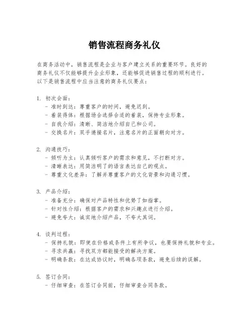 销售流程商务礼仪