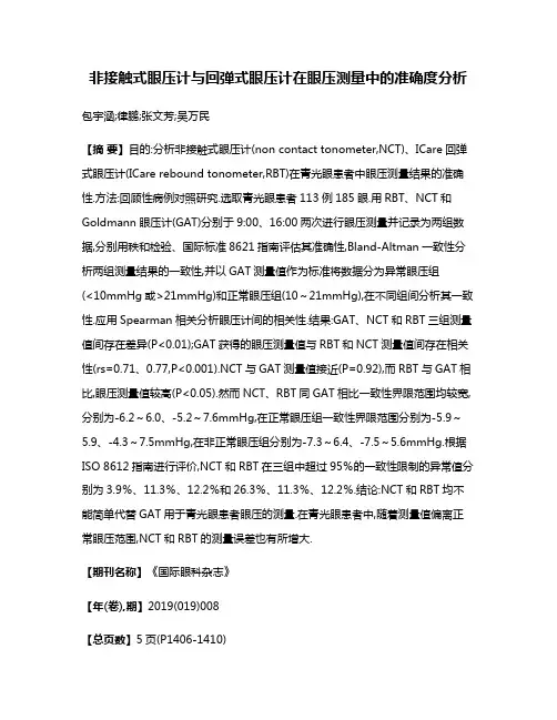 非接触式眼压计与回弹式眼压计在眼压测量中的准确度分析