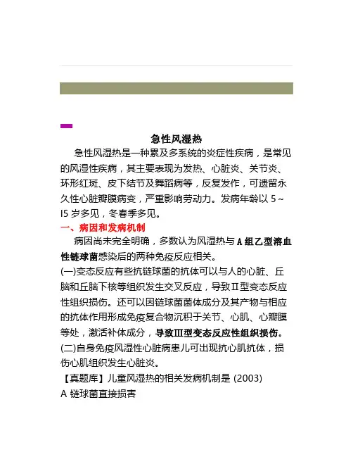《儿科学》急性风湿热
