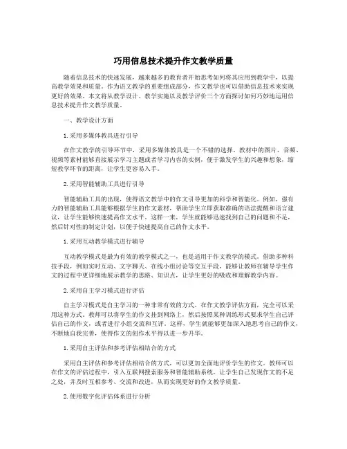 巧用信息技术提升作文教学质量