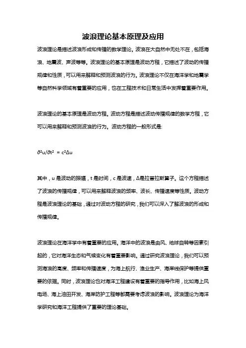 波浪理论基本原理及应用