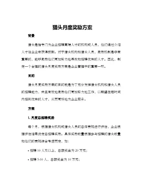 猎头月度奖励方案