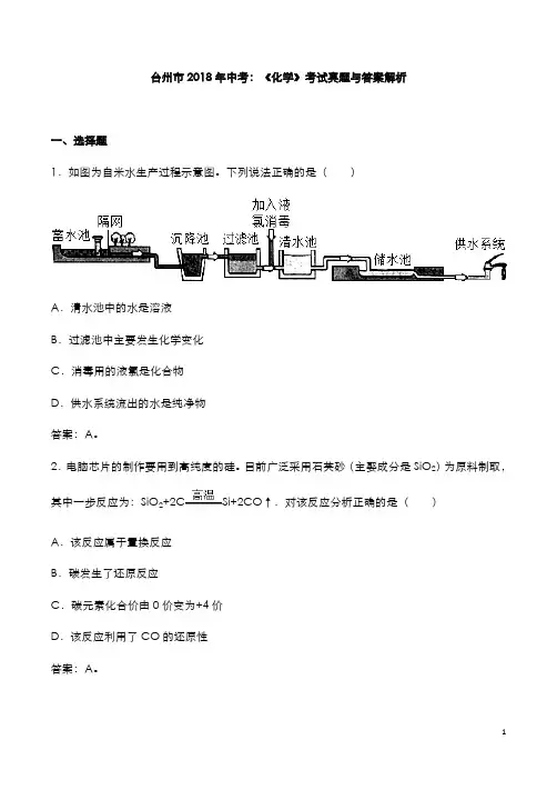 台州市2018年中考：《化学》考试真题与答案解析