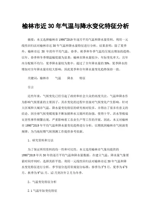 榆林市近30年气温与降水变化特征分析