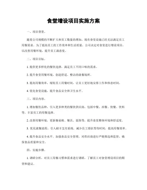 食堂增设项目实施方案