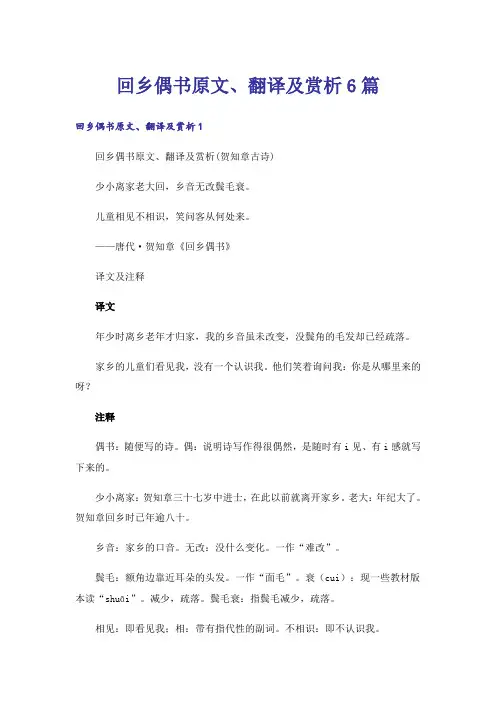 回乡偶书原文、翻译及赏析6篇