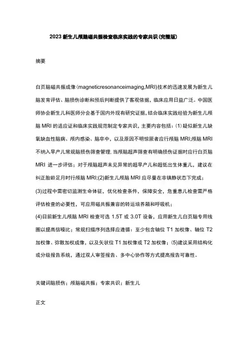 2023新生儿颅脑磁共振检查临床实践的专家共识完整版