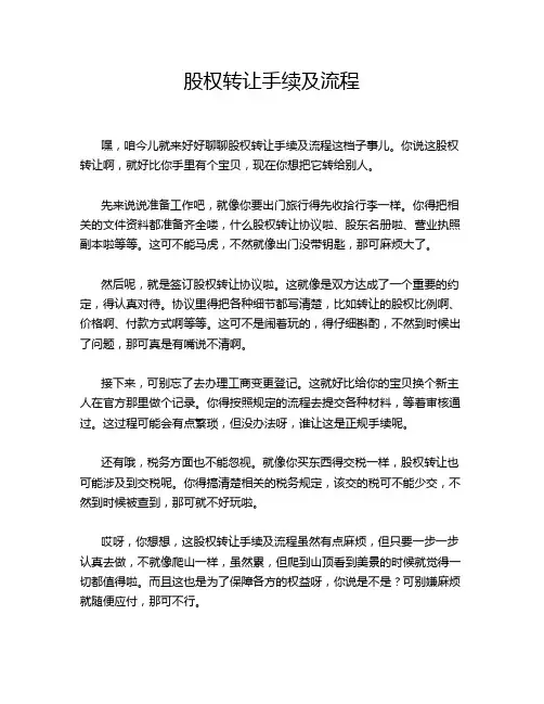 股权转让手续及流程
