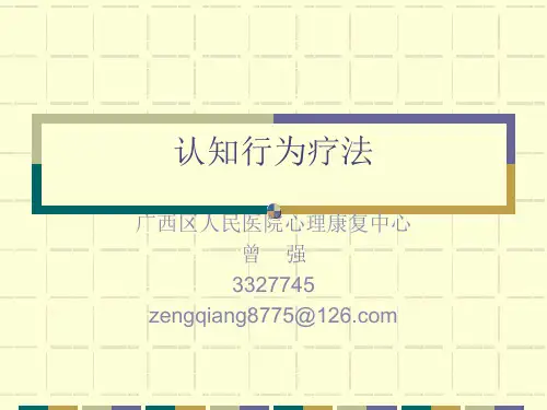 认知行为疗法