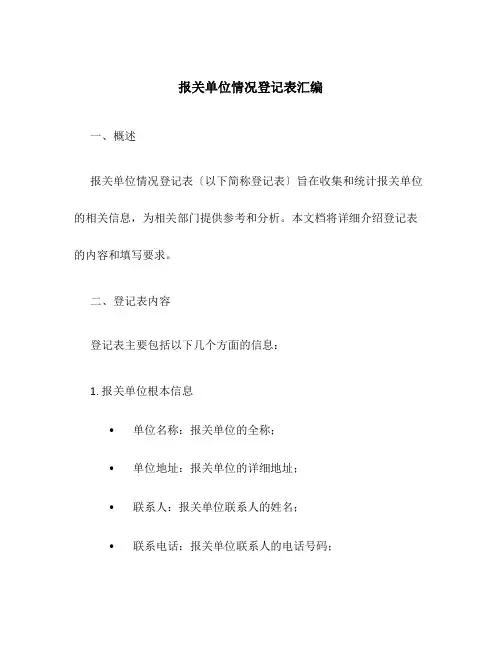 报关单位情况登记表汇编