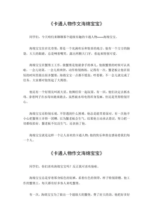 卡通人物作文海绵宝宝300字左右