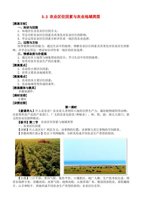 高中地理 3. 2 农业区位因素与农业地域类型教案