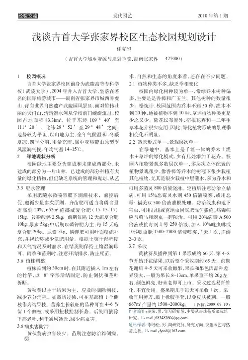 浅谈吉首大学张家界校区生态校园规划设计