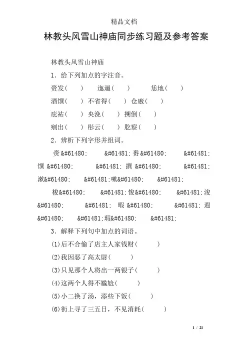 林教头风雪山神庙同步练习题及参考答案