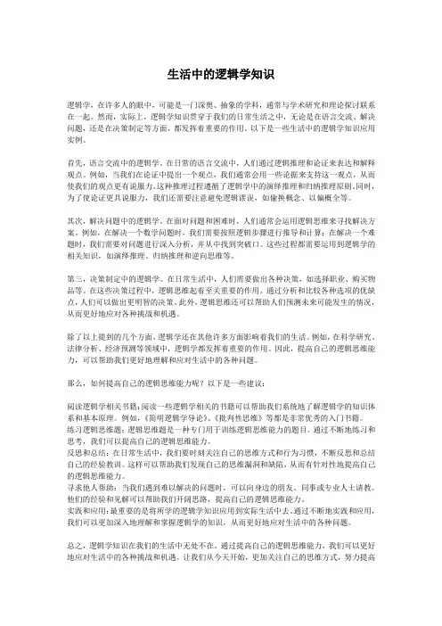 生活中的逻辑学知识