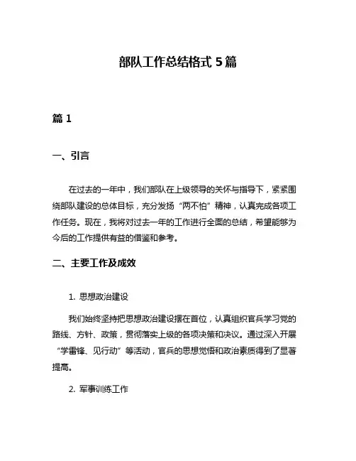 部队工作总结格式5篇